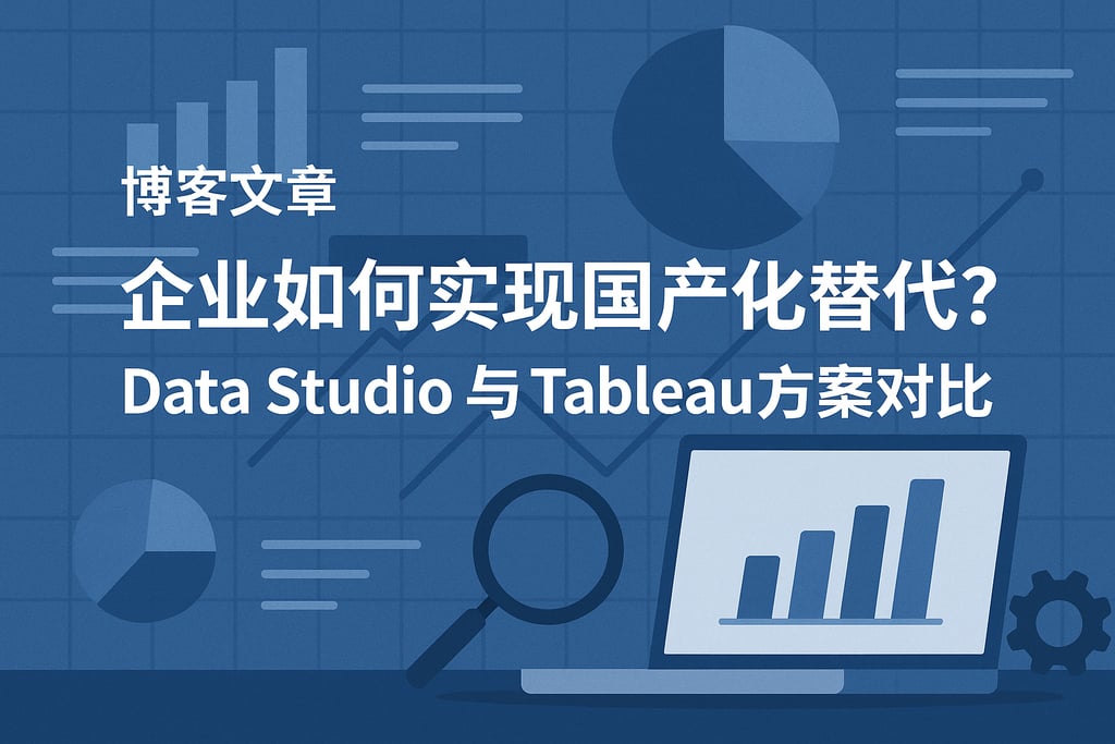 企业如何实现国产化BI替代？Data Studio与Tableau方案对比